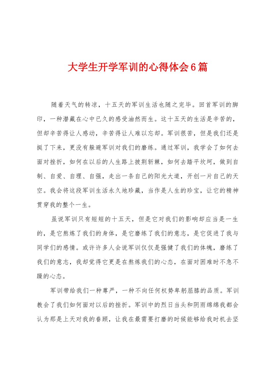大学生开学军训的心得体会6篇_第1页