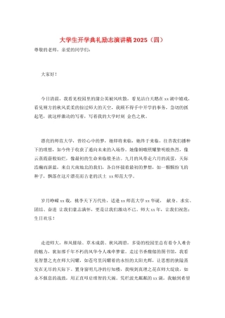 大学生开学典礼励志演讲稿2025