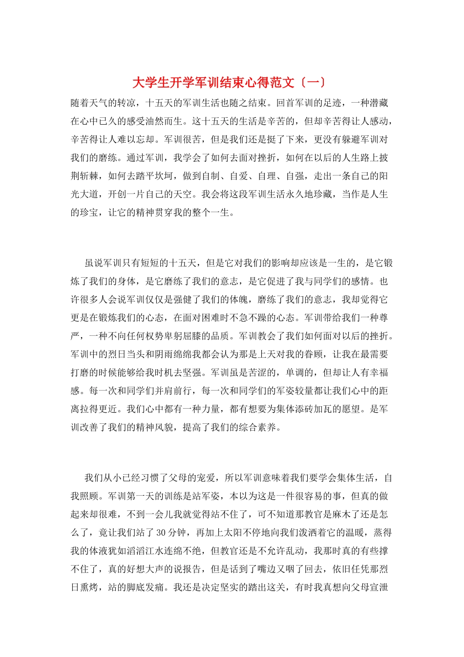 大学生开学军训结束心得范文(一)_第1页