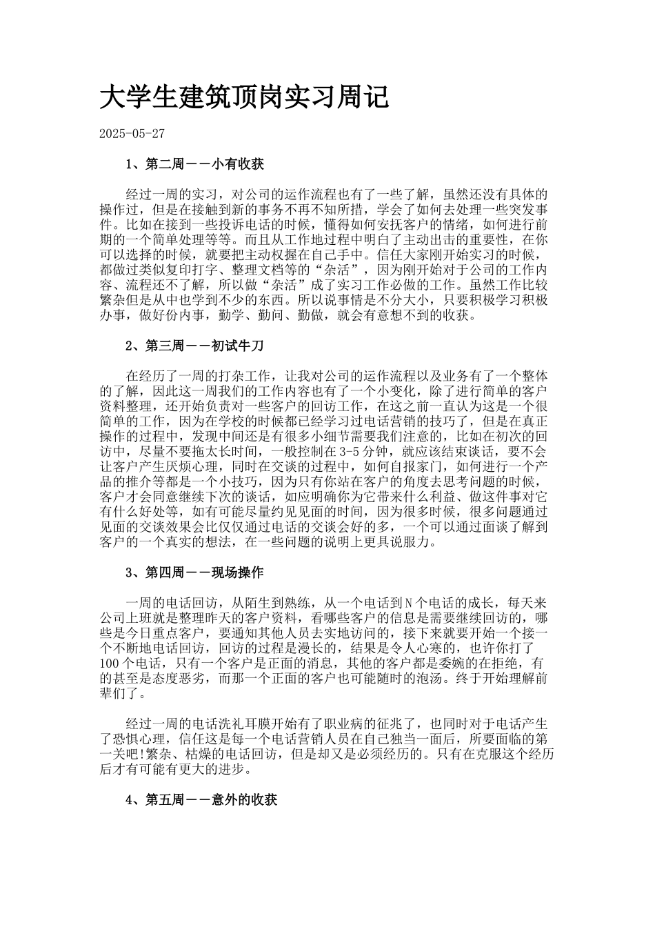 大学生建筑顶岗实习周记_第1页