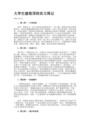 大学生建筑顶岗实习周记