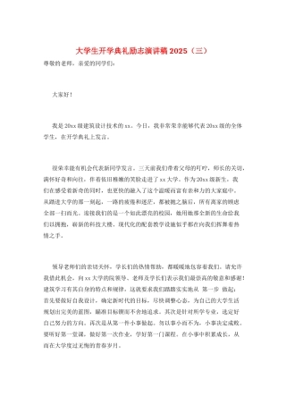 大学生开学典礼励志演讲稿2025(三)