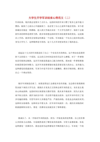 大学生开学军训结束心得范文(二)