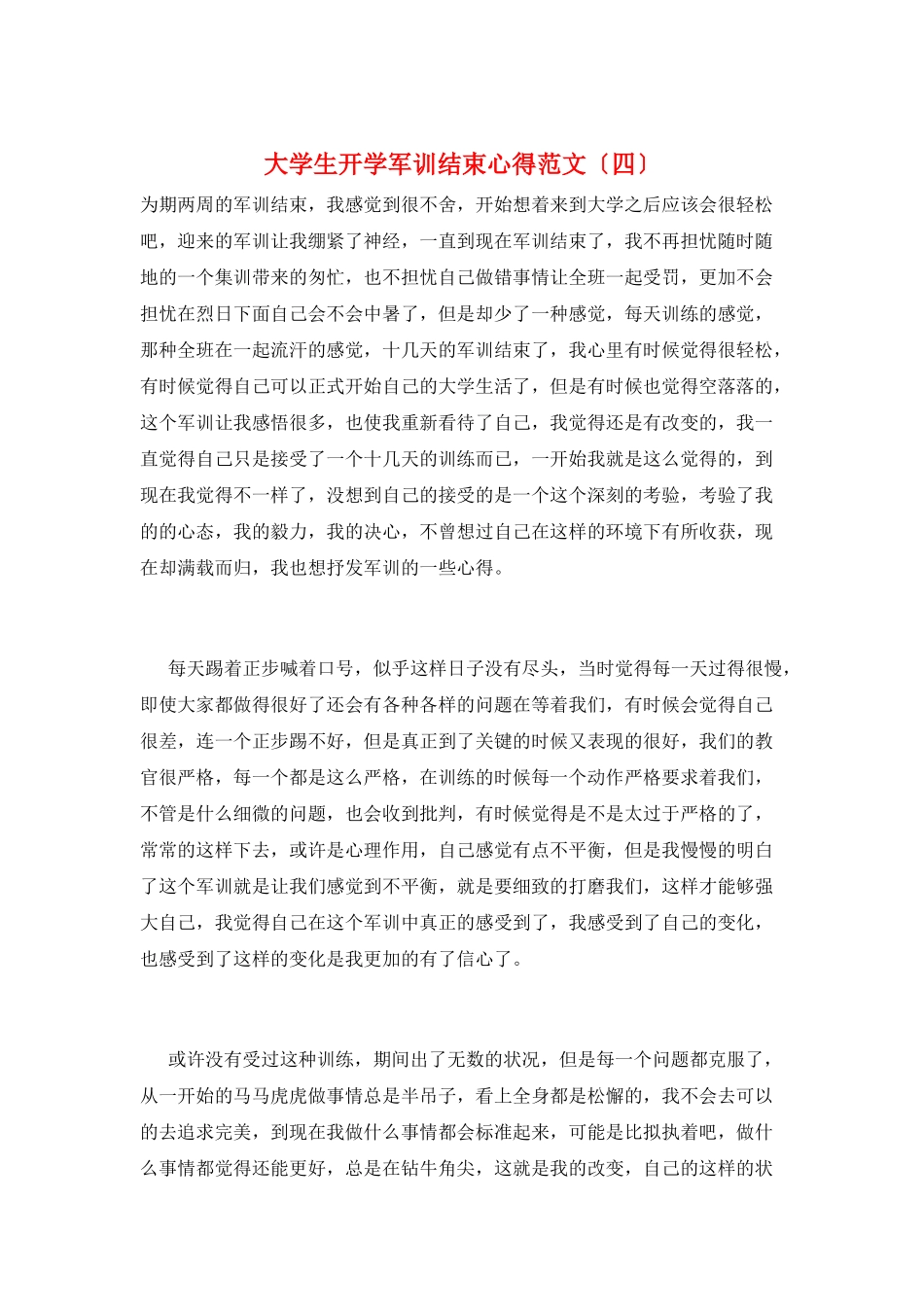 大学生开学军训结束心得范文_第1页