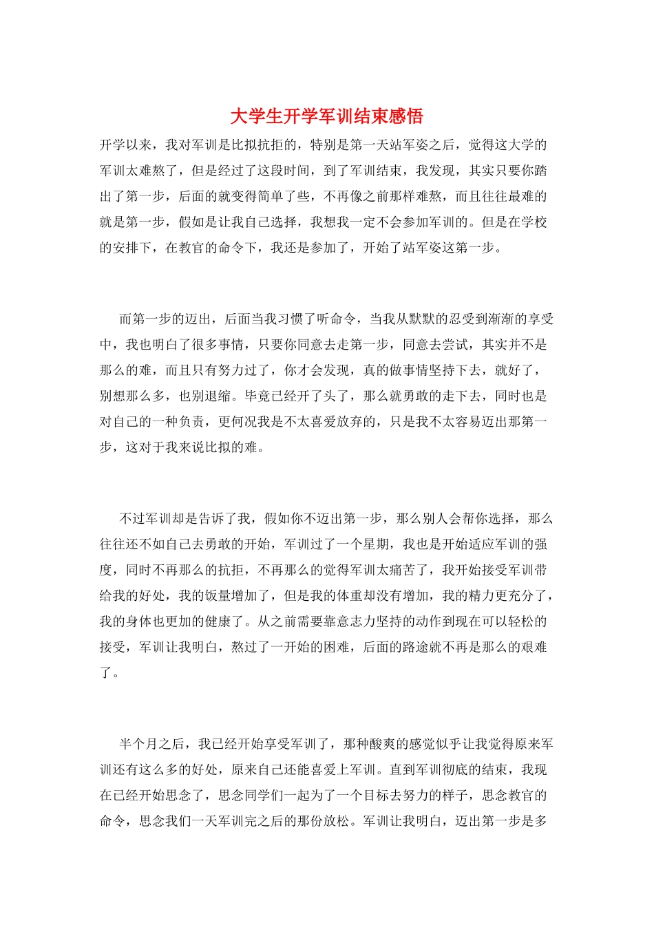 大学生开学军训结束感悟_第1页