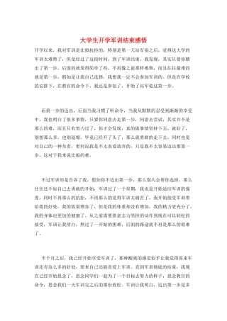 大学生开学军训结束感悟