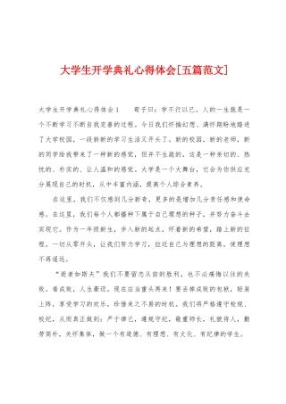 大学生开学典礼心得体会