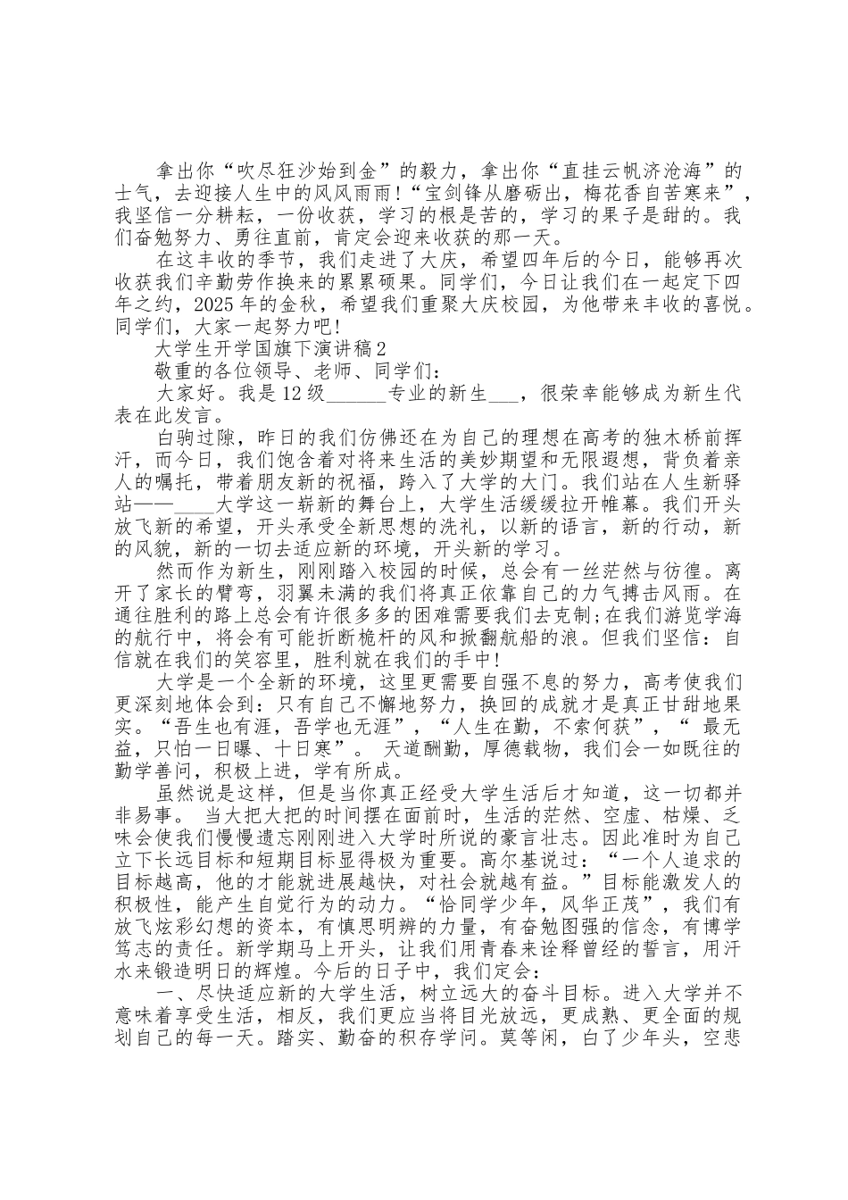 大学生开学国旗下演讲稿2025年8篇_第2页