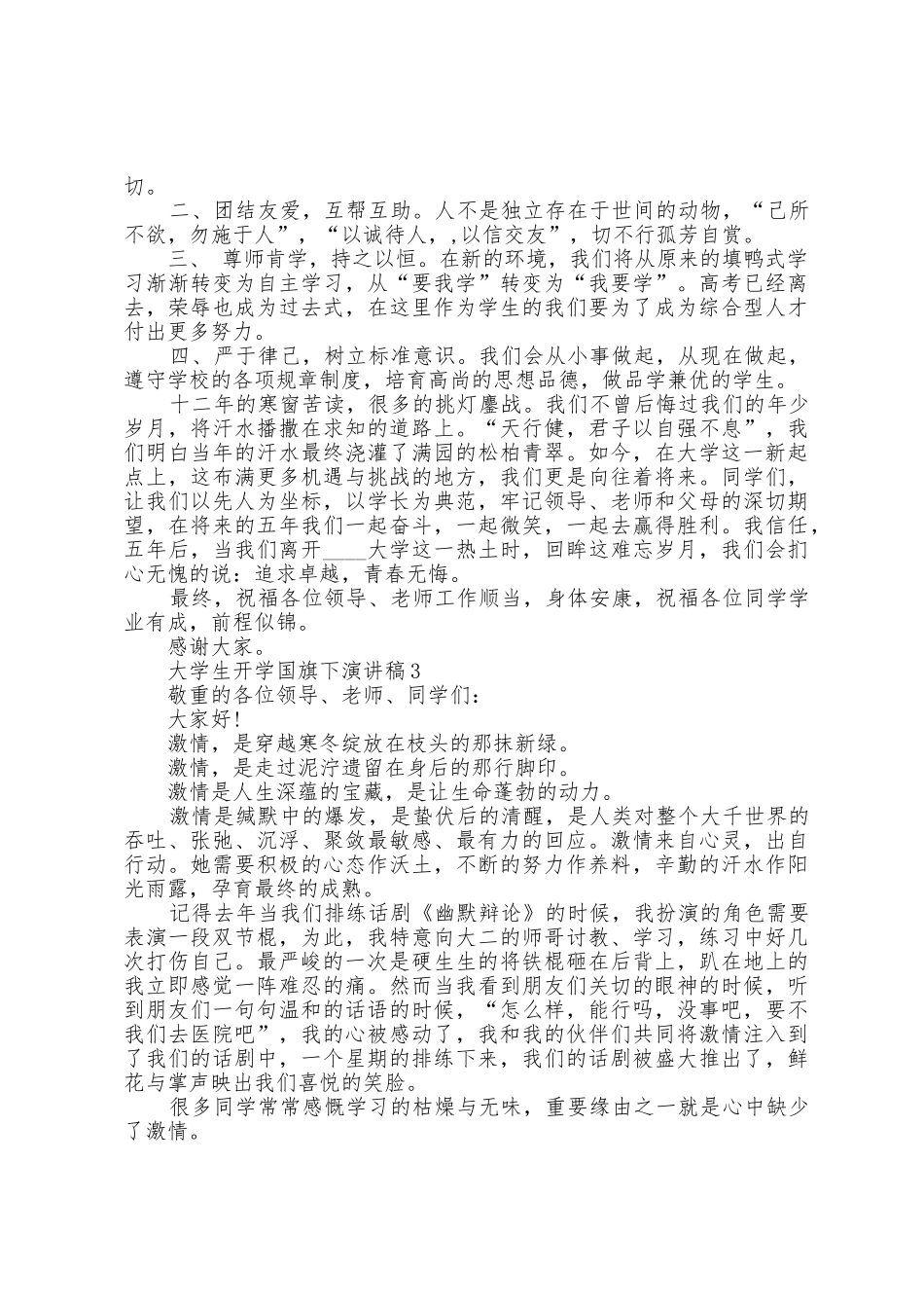 大学生开学国旗下演讲稿2025年8篇_第3页