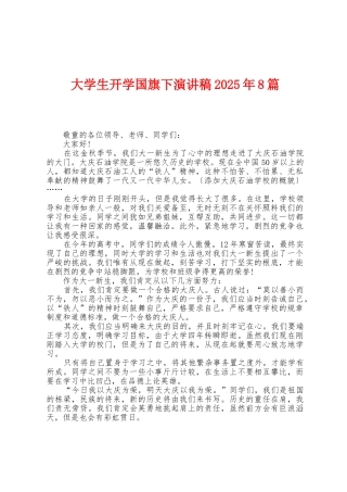 大学生开学国旗下演讲稿2025年8篇