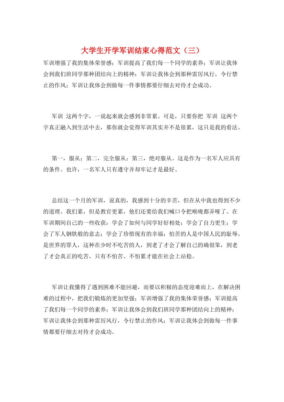 大学生开学军训结束心得范文(三)_第1页
