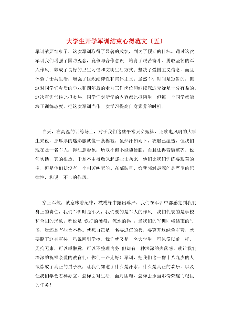 大学生开学军训结束心得范文(五)_第1页