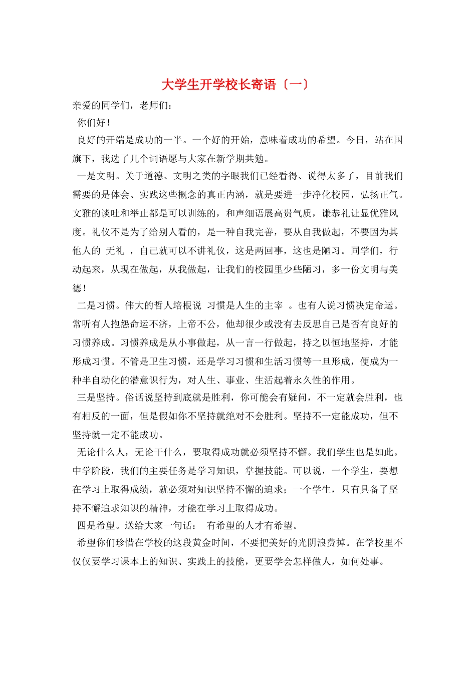 大学生开学校长寄语(一)_第1页