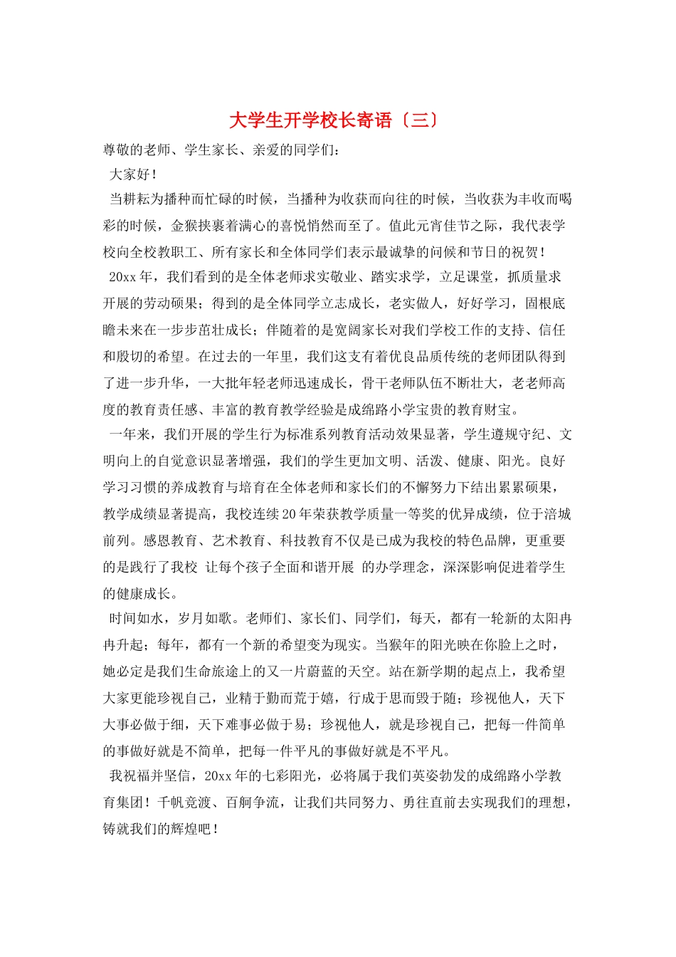 大学生开学校长寄语(三)_第1页