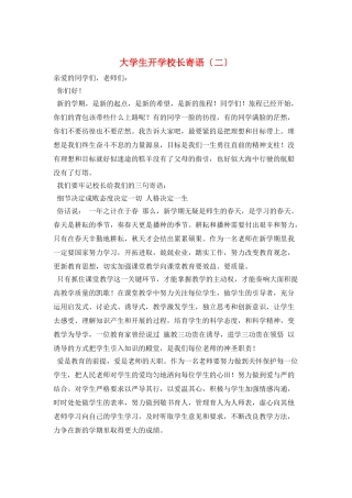 大学生开学校长寄语