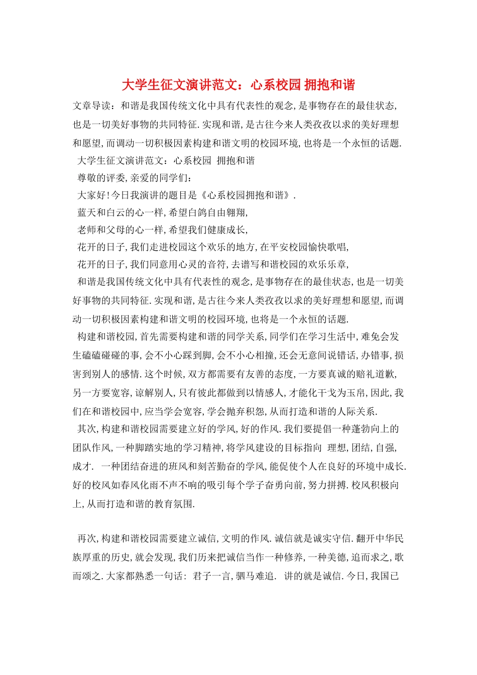 大学生征文演讲范文：心系校园-拥抱和谐_第1页