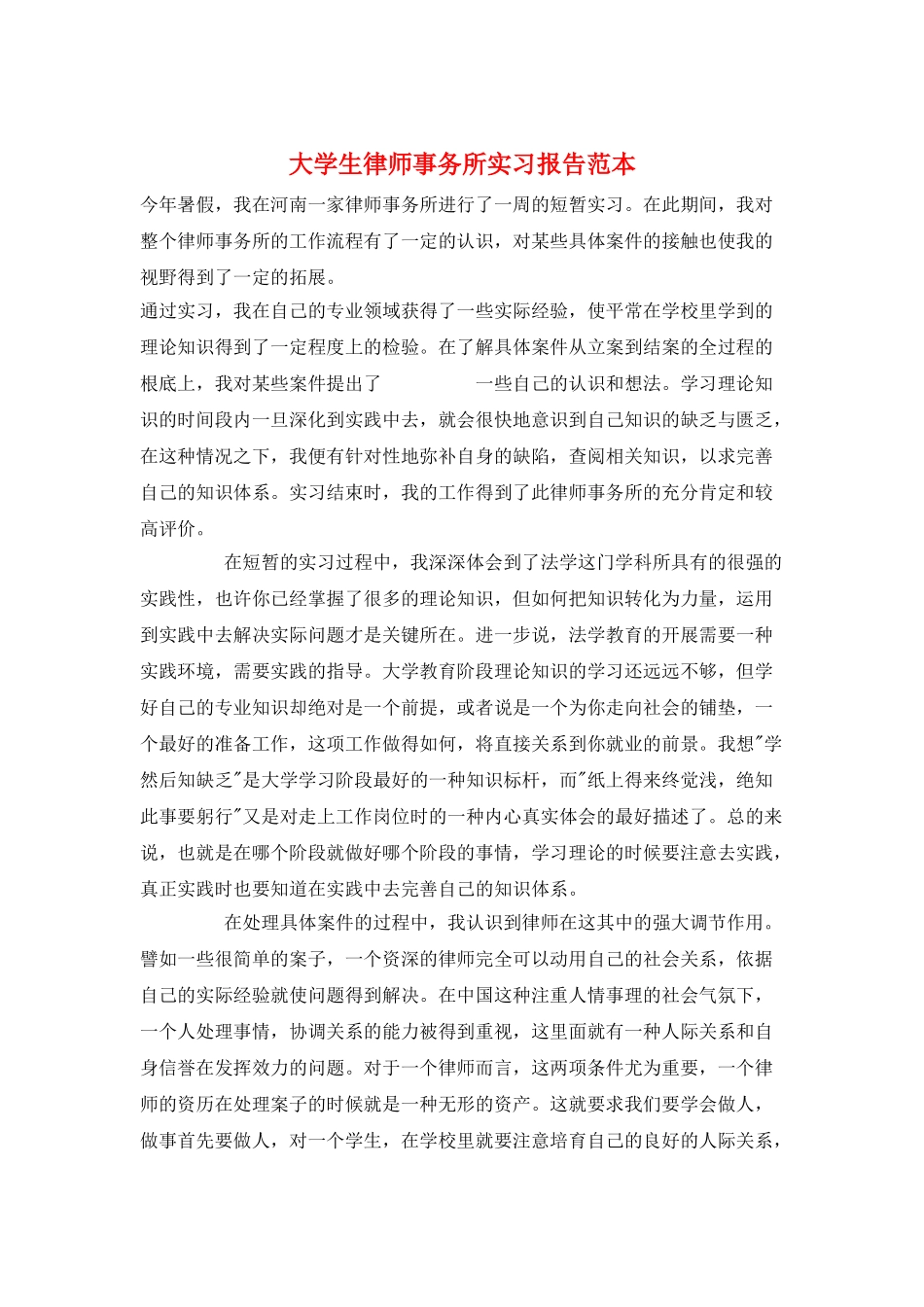 大学生律师事务所实习报告范本_第1页
