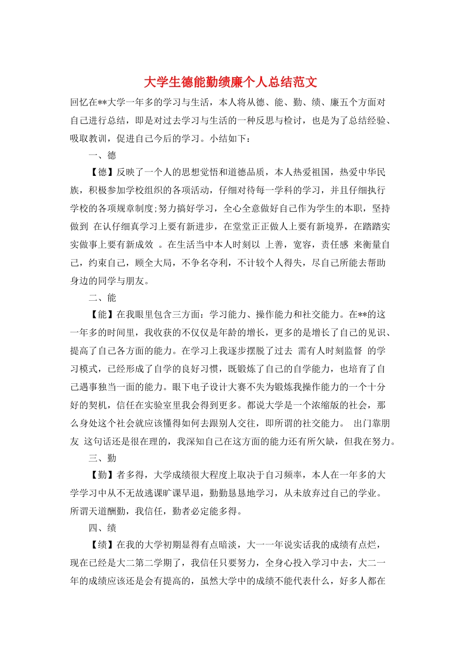 大学生德能勤绩廉个人总结范文_第1页