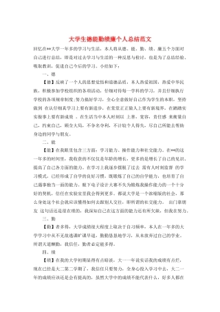 大学生德能勤绩廉个人总结范文