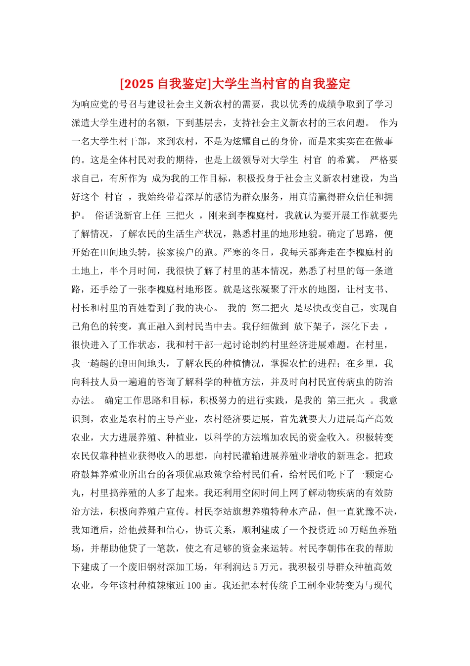 大学生当村官的自我鉴定_第1页