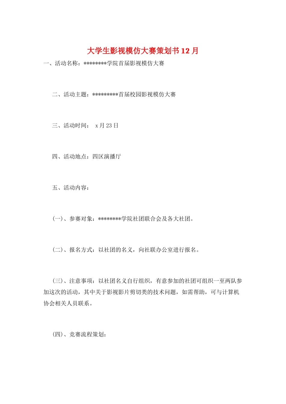 大学生影视模仿大赛策划书12月_第1页