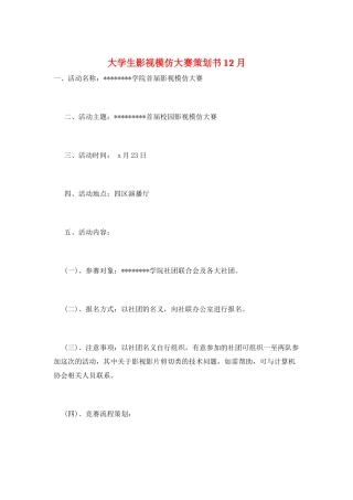 大学生影视模仿大赛策划书12月