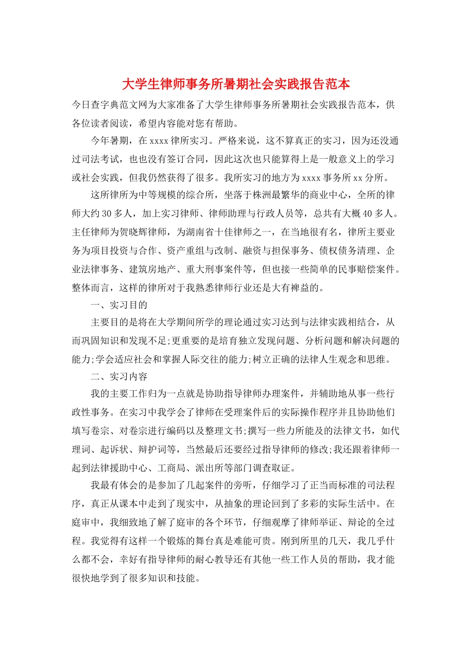 大学生律师事务所暑期社会实践报告范本_第1页