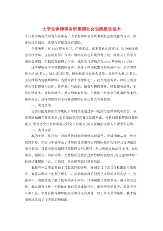 大学生律师事务所暑期社会实践报告范本