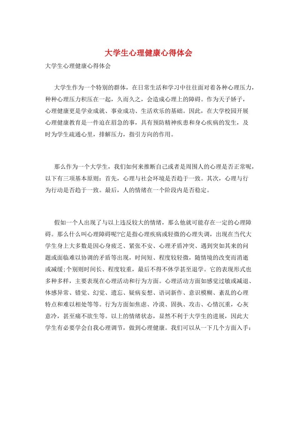 大学生心理健康心得体会_第1页
