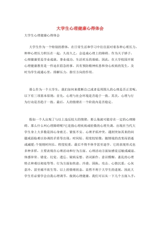 大学生心理健康心得体会