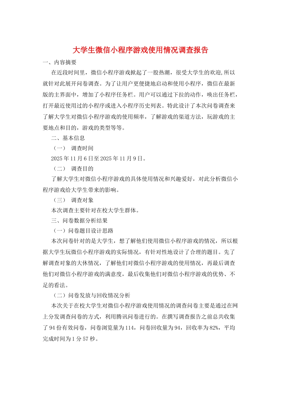 大学生微信小程序游戏使用情况调查报告_第1页