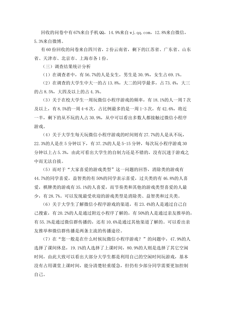 大学生微信小程序游戏使用情况调查报告_第2页