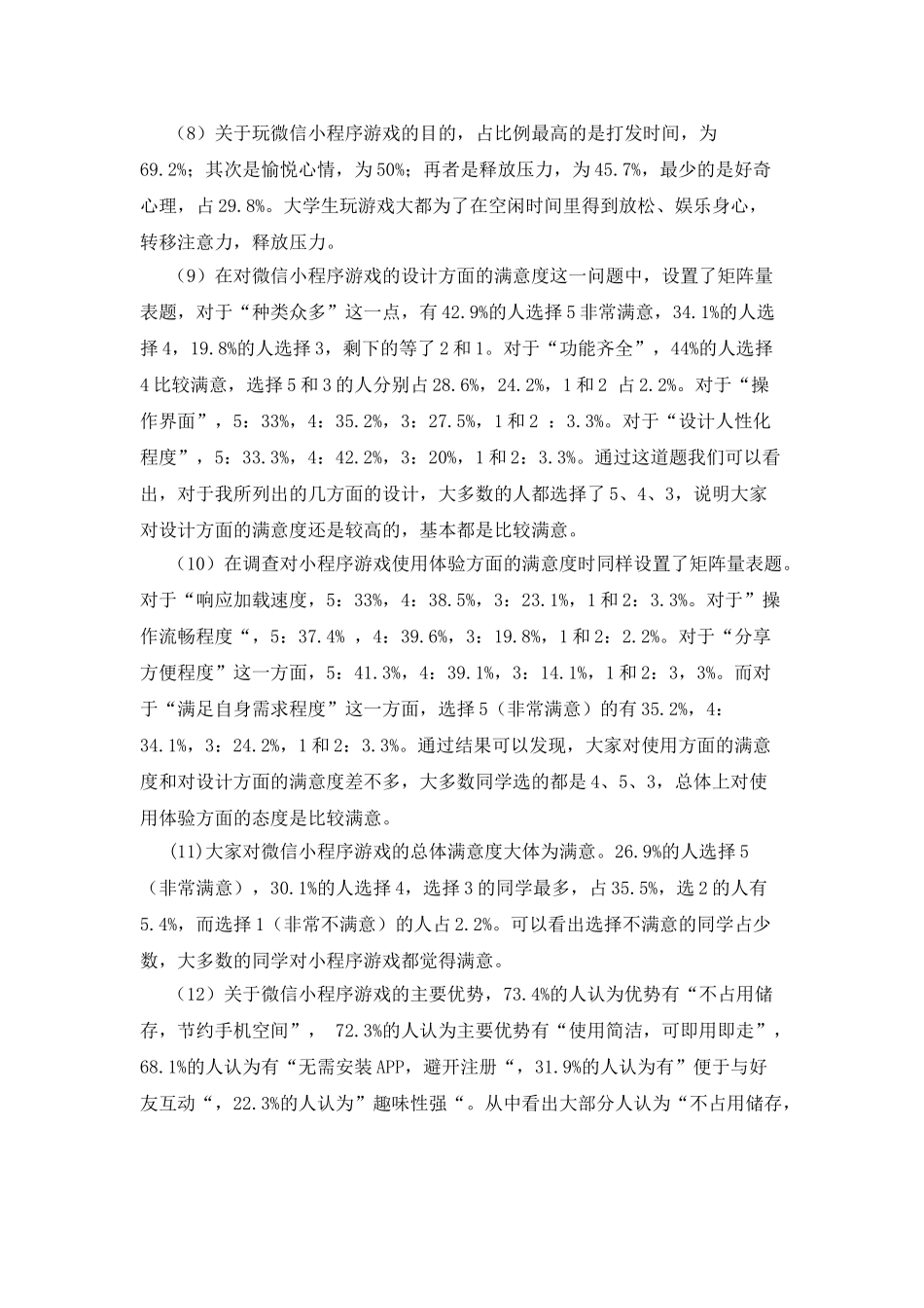 大学生微信小程序游戏使用情况调查报告_第3页