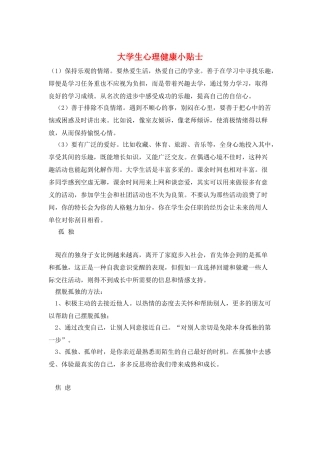 大学生心理健康小贴士