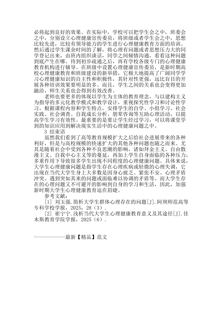 大学生心理健康教育探讨_第3页