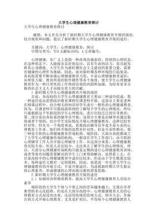 大学生心理健康教育探讨