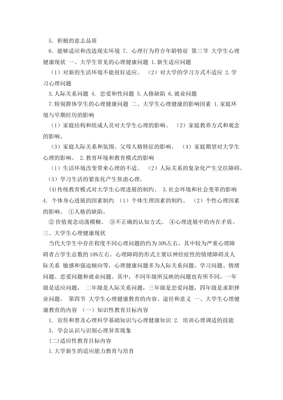 大学生心理健康教育教学大纲资料_第3页