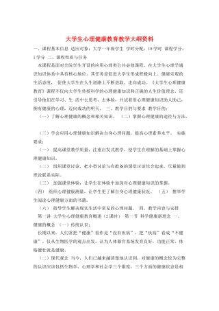 大学生心理健康教育教学大纲资料
