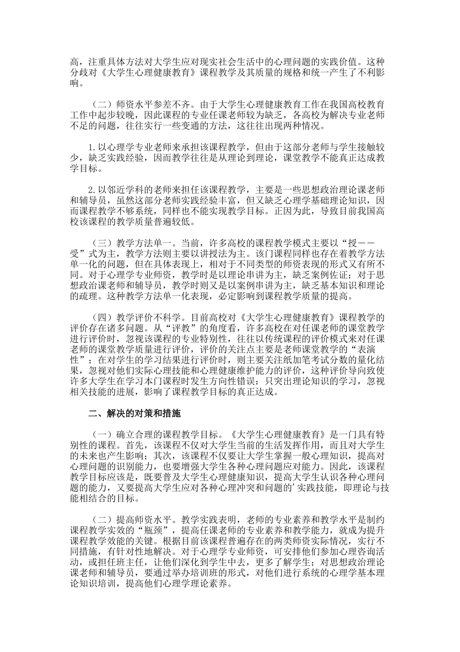 大学生心理健康教育浅析_第2页