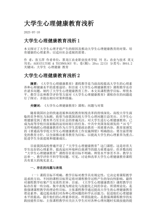 大学生心理健康教育浅析