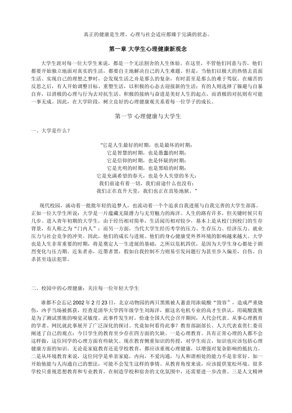 大学生心理健康教育电子教案1_第1页