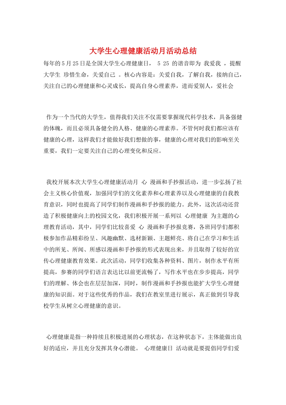 大学生心理健康活动月活动总结_第1页
