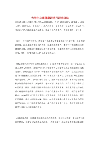 大学生心理健康活动月活动总结