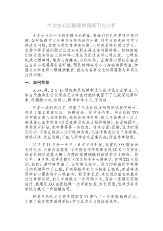 大学生心理健康教育案例及分析