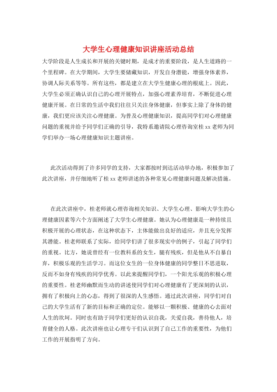 大学生心理健康知识讲座活动总结_第1页