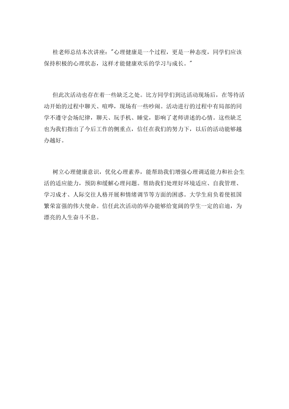 大学生心理健康知识讲座活动总结_第2页