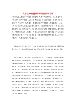 大学生心理健康知识讲座活动总结