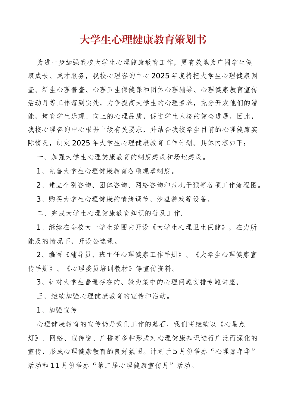 大学生心理健康教育策划书_第1页