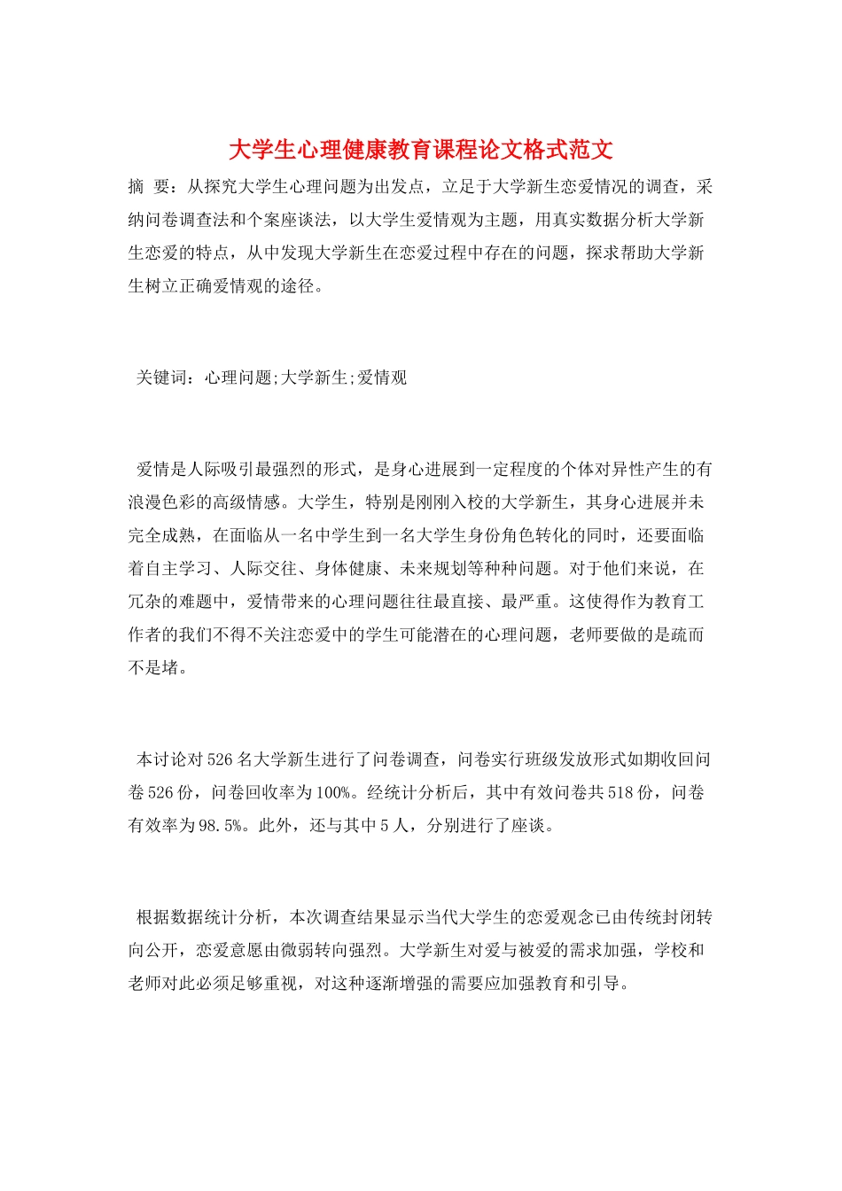 大学生心理健康教育课程论文格式范文_第1页