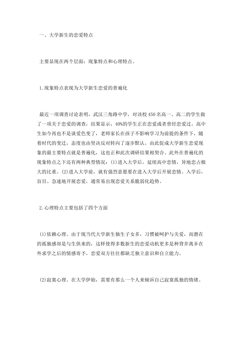 大学生心理健康教育课程论文格式范文_第2页